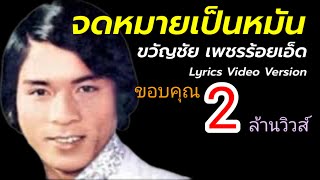 จดหมายเป็นหมัน - ขวัญชัย เพชรร้อยเอ็ด[Lyrics Video Version]