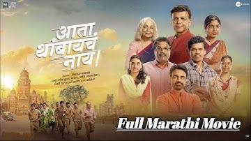 ata thambaycha nay full marathi movie | Siddharth Jadhav | 2025 marathi movie
