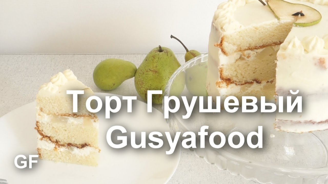Торт Грушевый РЕЦЕПТ ПОШАГОВО