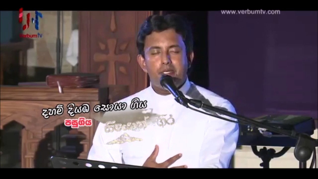 මුළු විශ්වයේ රජාණනේ (Mulu Vishwaye Rajanane) - Sinhala Hymn