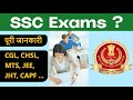 Exams conducted by ssc explained  cgl chsl mts jee jht capf  hindi