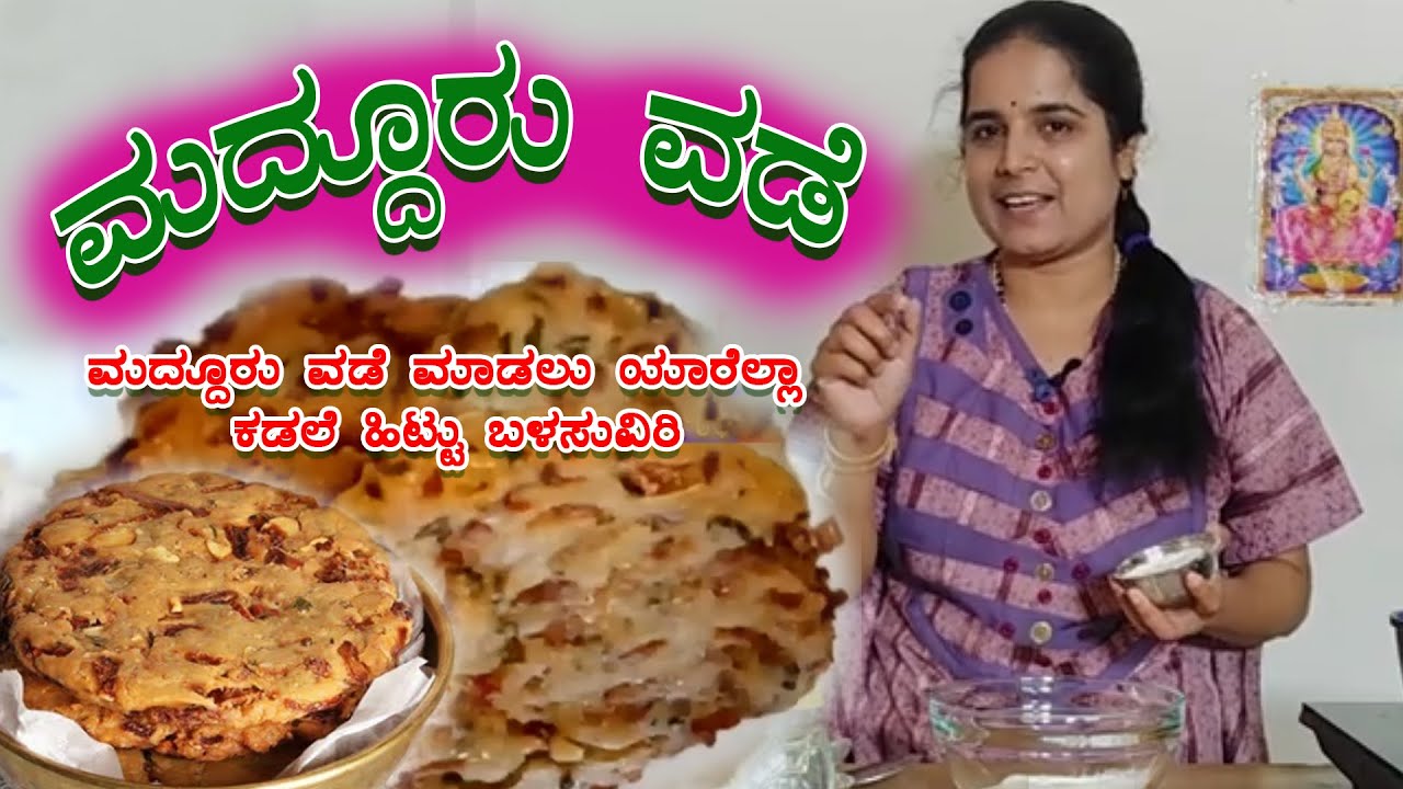 Maddur vade recipe perfect method | ಮದ್ದೂರ್ ವಡೆ ಹೋಟೆಲ್ ಮಾದರಿ  ಸುಲಭ ವಿಧಾನ | मदुर वाड़े