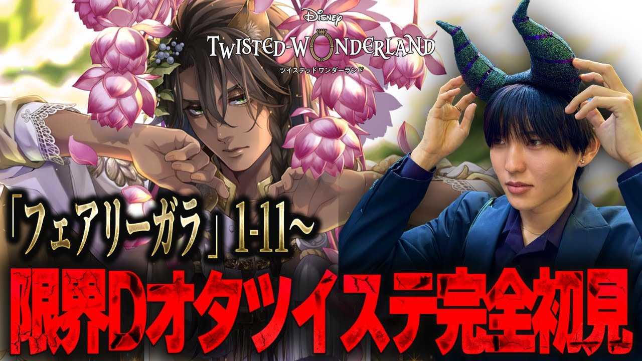 【ツイステ】なんとか春を迎えたいのでフェアリーガラをプレイするDオタ【完全初見】