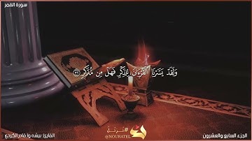 سورة القمر كاملة مكتوبة بصوت القارئ "بيشه وا قادر الكردي"