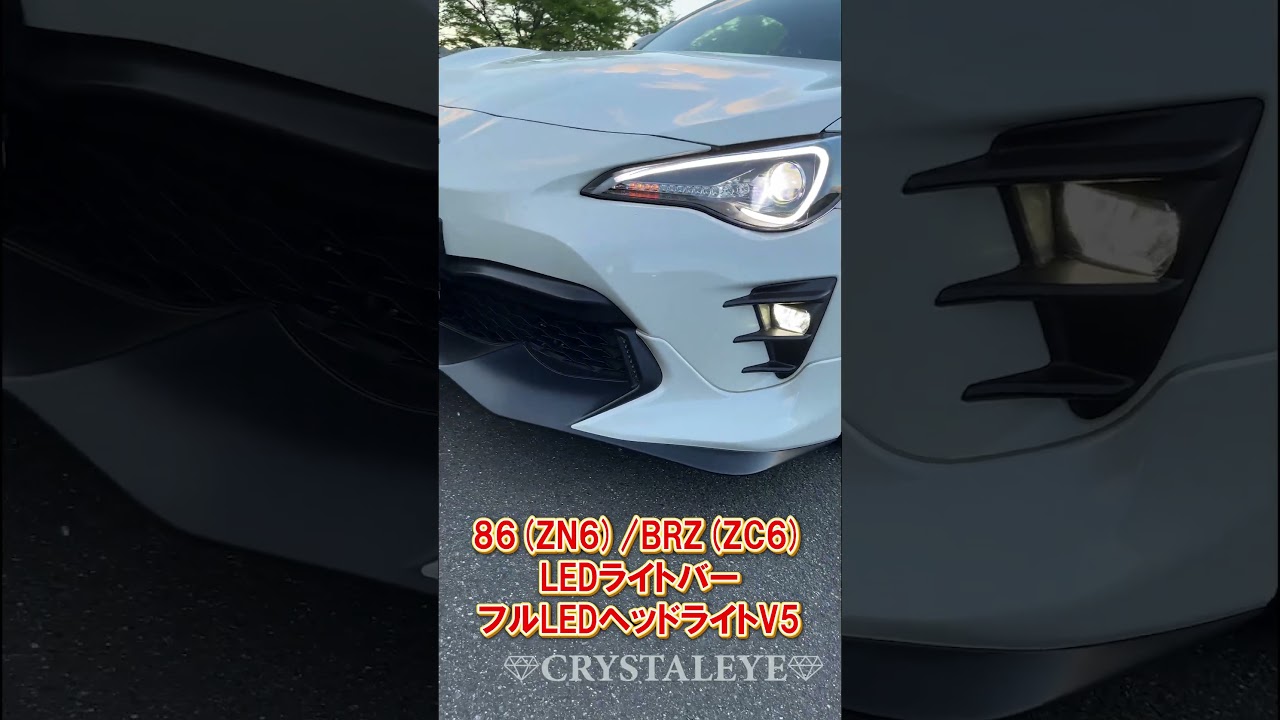 クリスタルアイ】86(zn6)/BRZ(zc6) LEDライトバーフルLEDヘッドライト
