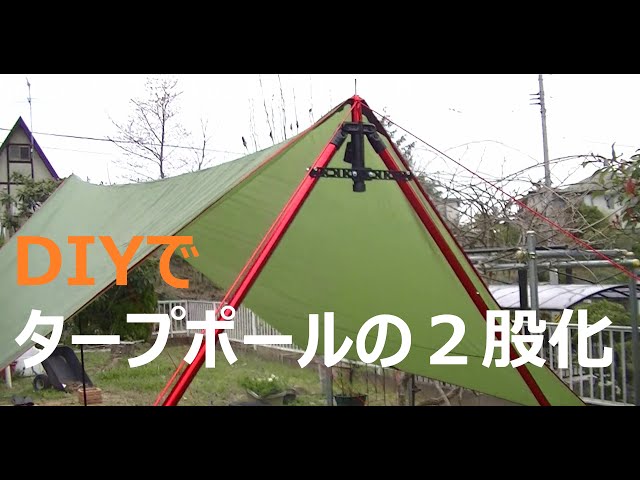 DIYでタープポールの2股化 Vol.14 - YouTube
