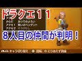 【ネタバレ】ドラクエ11 8人目の仲間が判明！その名は・・・