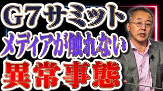 G7【メディアが全く触れない異常事態】なぜ資料館の中の映像が放送されなかったのか【山口インテリジェンスアイ】山口×さかき