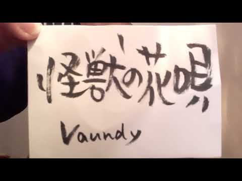 怪獣の花唄/Vaundy(概要欄歌詞ｺｰﾄﾞ付き)【ウクレレ弾き語り】