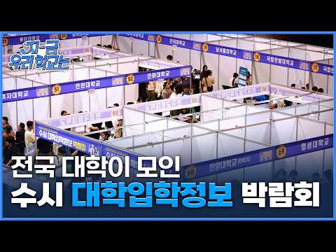 수시 합격을 향한 첫걸음! 2027학년도 수시 대학입학정보박람회 현장｜ 경기도교육청