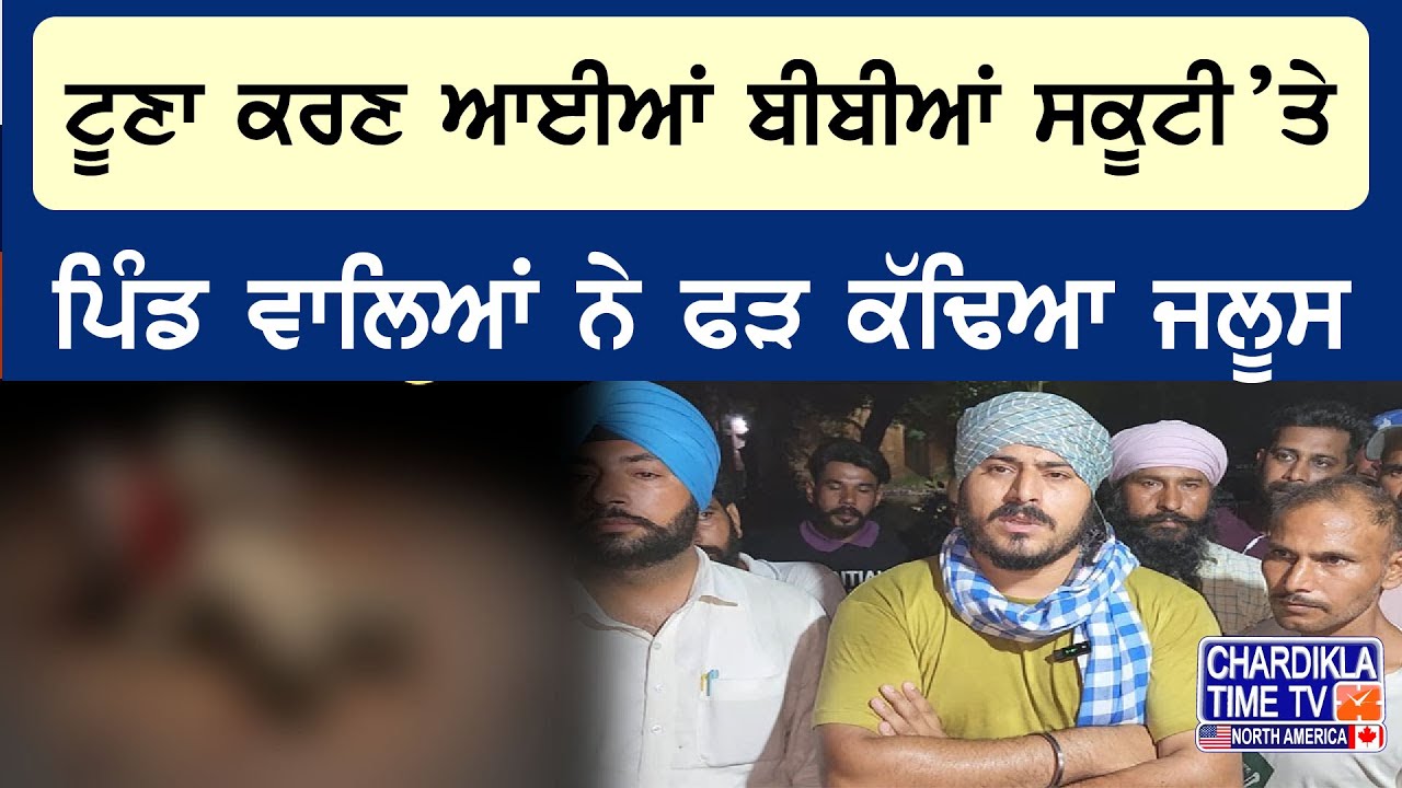 ਟੂਣਾ ਕਰਣ ਆਈਆਂ ਬੀਬੀਆਂ ਸਕੂਟੀ ’ਤੇ, ਪਿੰਡ ਵਾਲਿਆਂ ਨੇ ਫੜ ਲਈਆਂ ਮੌਕੇ ’ਤੇ, ਚੰਗਾ ਕੱਢਿਆ ਜਲੂਸ | Latest News
