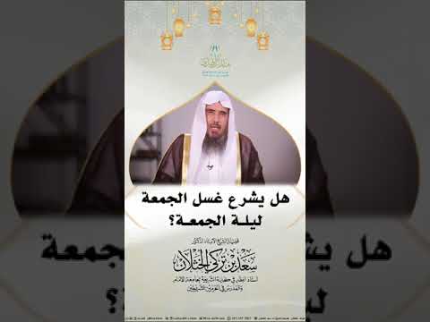 هل يشرع غسل الجمعة ليلة الجمعة