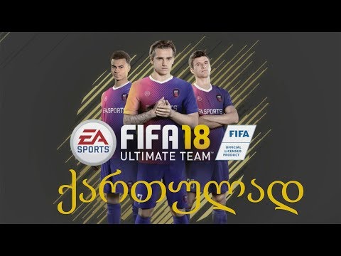 FIFA 18 ULTIMATE TEAM ნაწილი 11 / ვხსნით პაკებს