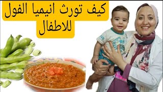 ازاى بتورث انيميا الفول للأبناء