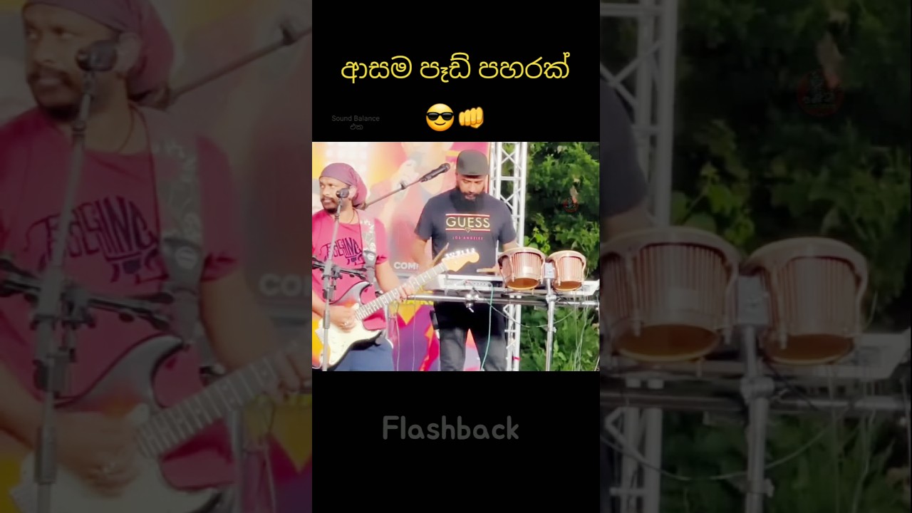 Flashback sound balance එක....🥁🎹 