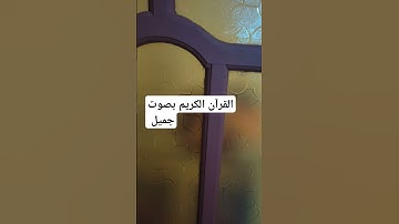 القرآن الكريم بصوت جميل #اكسبلور #تيك_توك #لايك #قرآن #راحة_نفسية #ترند