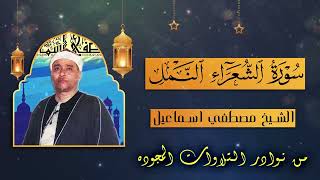نوادر الشيخ مصطفي اسماعيل | سورة الشعراء والنمل | جوده ونقاء رهيب 