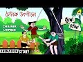 Hada Bhoda | হাঁদা ভোঁদা | Chainik Utpiran - চৈনিক উৎপীড়ন | Bangla Cartoon Video
