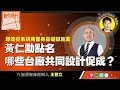 【數位時代Podcast】EP290|輝達從系統商晉身基礎設施業,黃仁勳點名哪些台廠共同設計促成?ft.智源智庫創辦人王智立