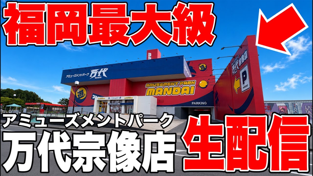 【クレーンゲーム】福岡最大級！万代宗像店から緊急ライブ！オープン前の設定公開🔥第2部‼️