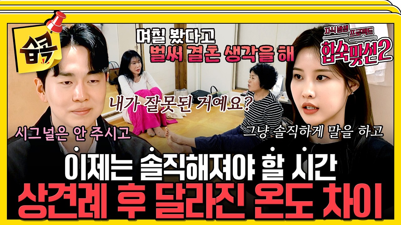 [합숙맞선2] 상견례 데이트 이후, 점점 더 복잡해지는 마음 #자식방생프로젝트합숙맞선2 #서장훈 #이요원 #김요한