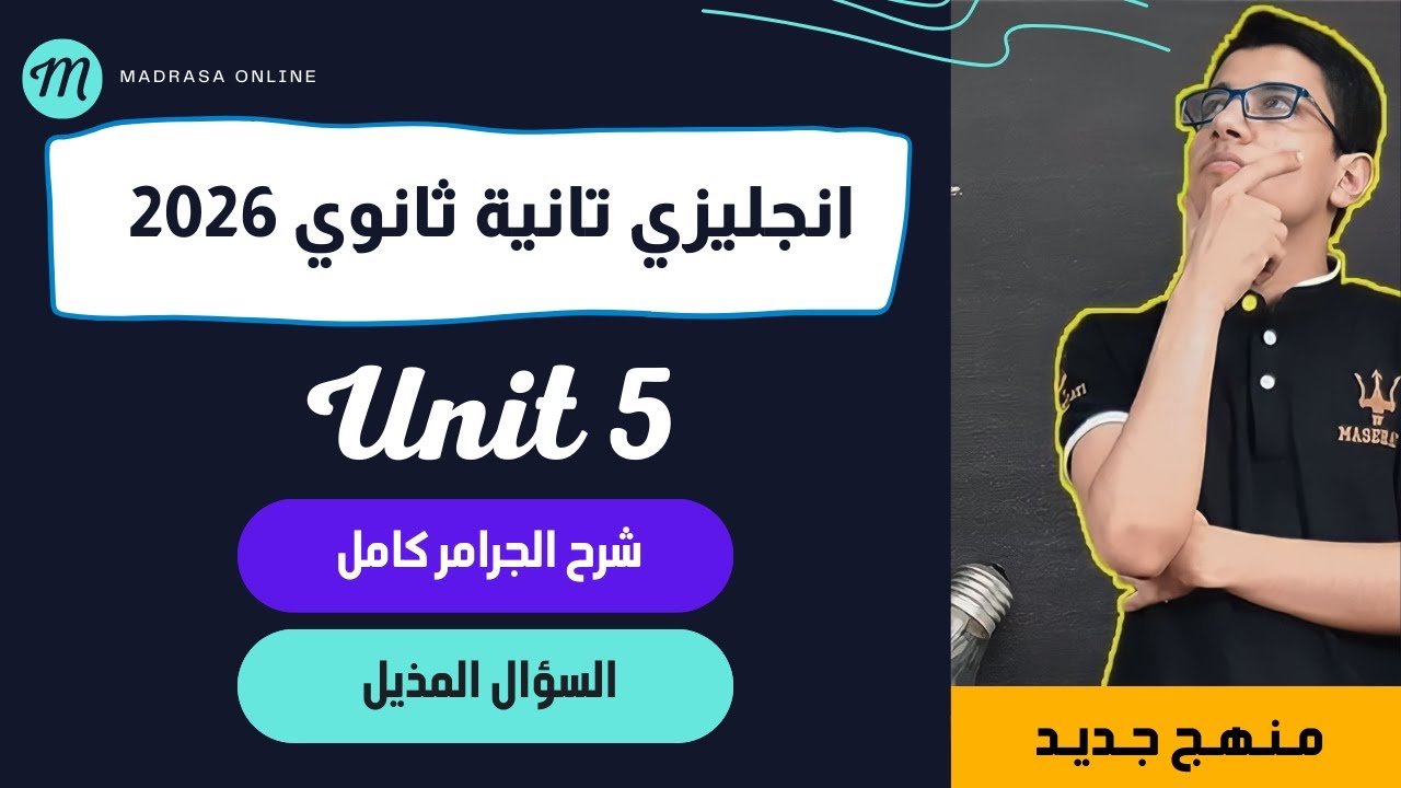 شرح جرامر Unit 5 تانية ثانوي منهج جديد || السؤال المذيل Tag Questions