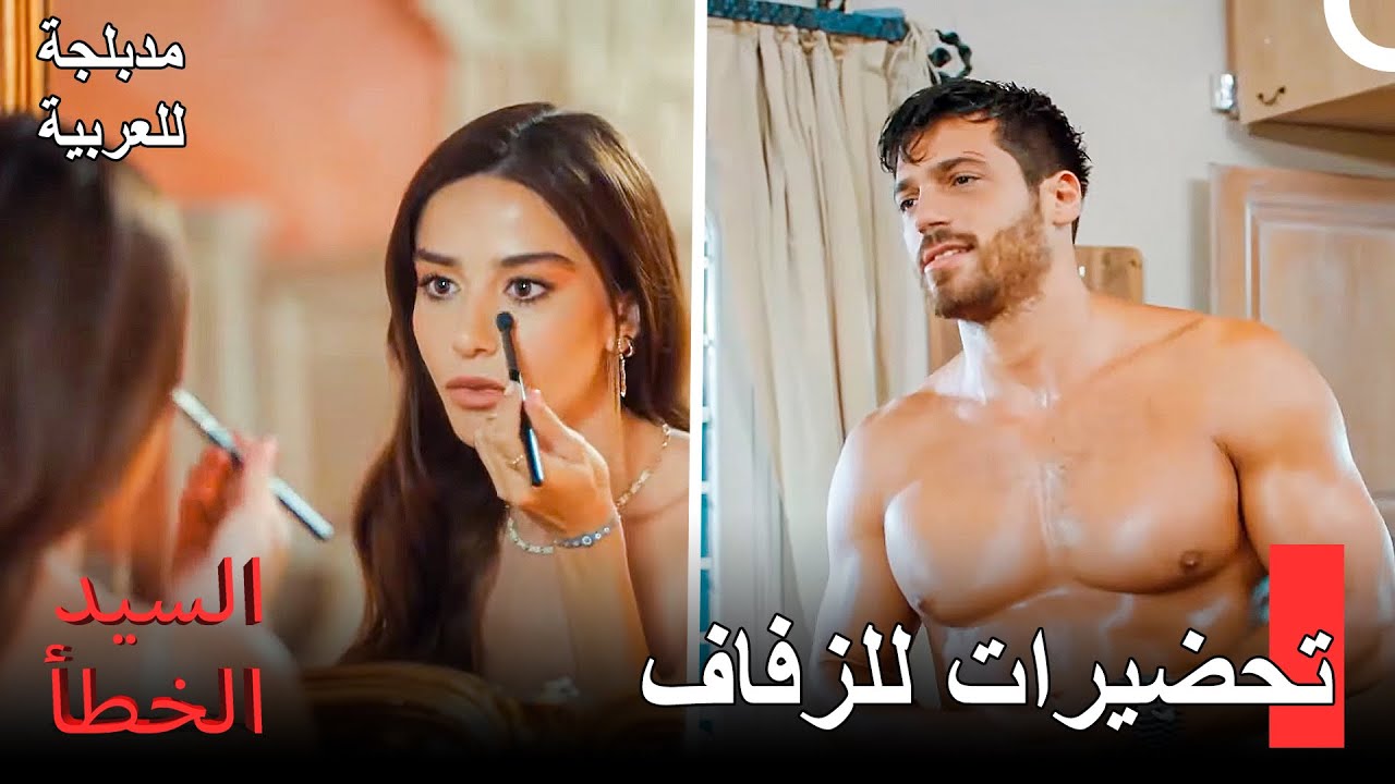 تحضيرات الأمير والأميرة للدعوة - مسلسل السيد الخطأ