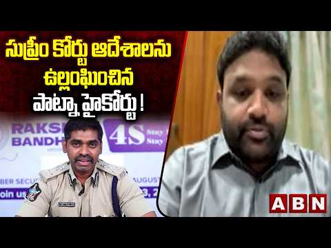 TDP Bandaru Vamsi Krishna : సుప్రీం కోర్టు ఆదేశాలను ఉల్లంఘించిన పాట్నా హైకోర్టు ! | IPS Sunil Nayak - ABNTELUGUTV