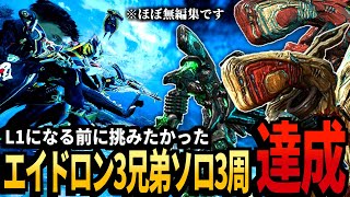 【Warframe】L1になる前にどうしても挑みたかったテラリスト3兄弟ソロ3周、練習のつもりが達成してしまう【配信切り抜き】