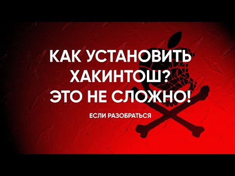 Hackintosh / Хакинтош Установка mac os с флешки на PC БЕЗ ВОДЫ! ССЫЛКА НА ОБРАЗ! KEXT драйвера