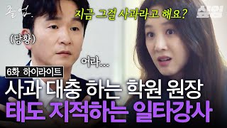 [#졸업 6화] 사제 출격 실패한 줄 알고 정려원 쫓아내려던 원장의 최후ㄷㄷ 대충 추억 팔이 하며 넘어가려는 원장에 일침 날린 정려원💥