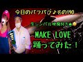 【生シンバル映像あり】AREA元お立ち台クイーンがお家でパラパラ踊ってみた!【MAKE LOVE】その190♪