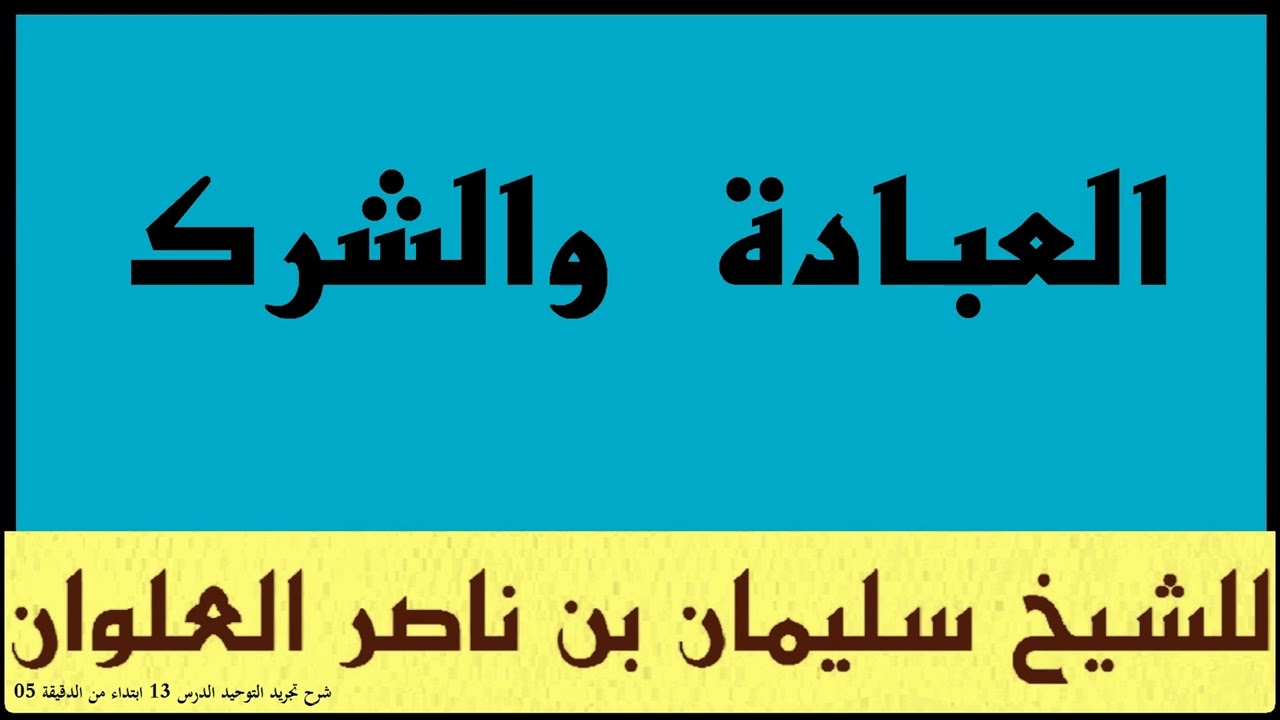 العبادة والشرك للشيخ سليمان بن ناصر العلوان