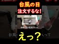 「台風の日にデリバリー注文するな!」 #Shorts