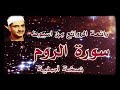 سورة الروم تلاوة خارجية رائعة للشيخ محمد صديق المنشاوى من صعيد مصر