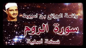 سورة الروم تلاوة خارجية رائعة للشيخ محمد صديق المنشاوى من صعيد مصر