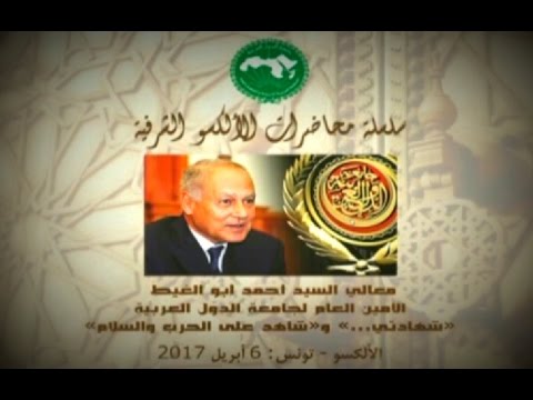 His Excellency the Secretary-General of the League of Arab States on the ALECSO Honorary Lectures Platform