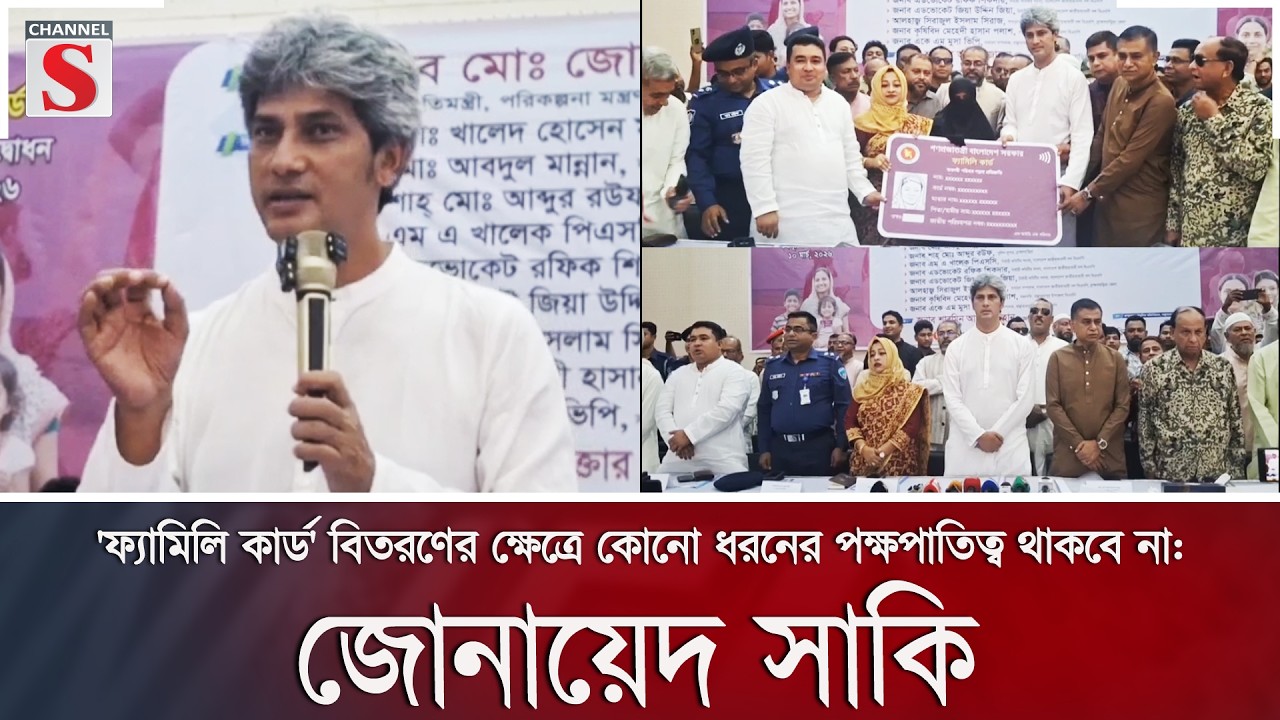 'ফ্যামিলি কার্ড' বিতরণের ক্ষেত্রে কোনো ধরনের পক্ষপাতিত্ব থাকবে না: জোনায়েদ সাকি | Channel S News