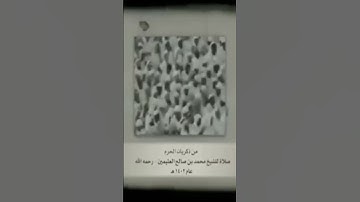 مؤثر - تلاوة نادرة جداً  للشيخ ابن عثيمين رحمه الله وهو يصلي إماماً في الحرم المكي عام 1402