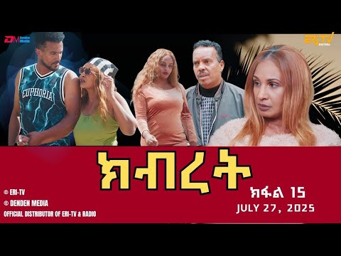 ክብረት ተኸታታሊት ፊልም ክፋል 15 Eritrean Drama Kibret Part 15 July 27 2025 ERi TV 