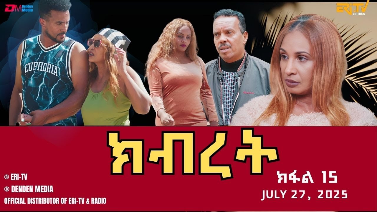 ክብረት - ተኸታታሊት ፊልም - ክፋል 15 | Eritrean Drama - Kibret (Part 15) - July 27, 2025 - ERi-TV