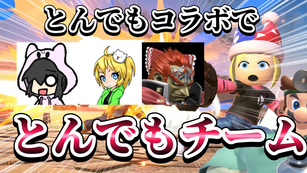 【ゆっくり実況】ええ！？このメンツでこんなチームを！？(あずく、五本木、とっぷch 敬称略)【スマブラSP】