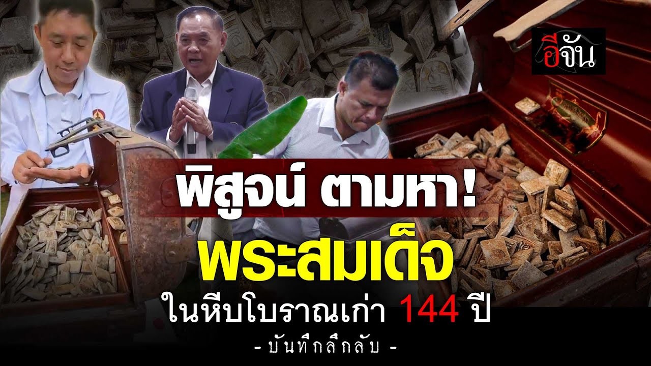 พิสูจน์ หีบโบราณ พระสมเด็จ ของ สมเด็จพระพุฒาจารย์ รอ 144 ปี ถึงจะเปิดหีบได้ | อีจัน EJAN