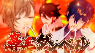【#二十四時限生徒会】生配信で最強の男を決めろ！鼻毛ダンベル！