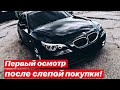 BMW E60  Против подъемника. Первый осмотр после покупки в слепую!