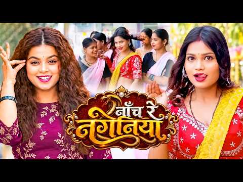 #Video | नाच रे नगिनिया, हिलेला सगरो दुनिया | #Khushi_Kakkar #Muskan_Jaiswal | भोजपुरी धमाका 2026