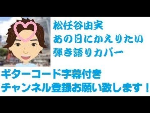 ギターコード字幕 あの日にかえりたい 松任谷由実 泣き歌 泣け歌 By