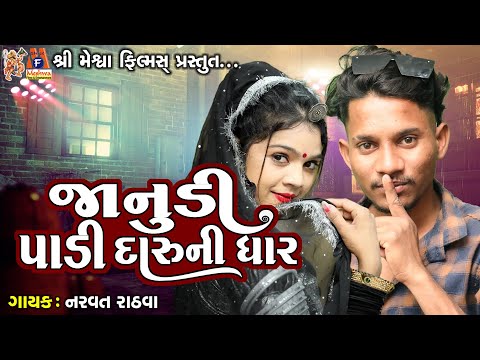 Janudi Padi Daru Ni Dhar | Narvat Rathva | Timli Song |