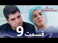 سریال دست سرنوشت قسمت 9 دوبله فارسی   