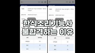한식조리기능사 필기 시험 불합격?!?!?!?!?